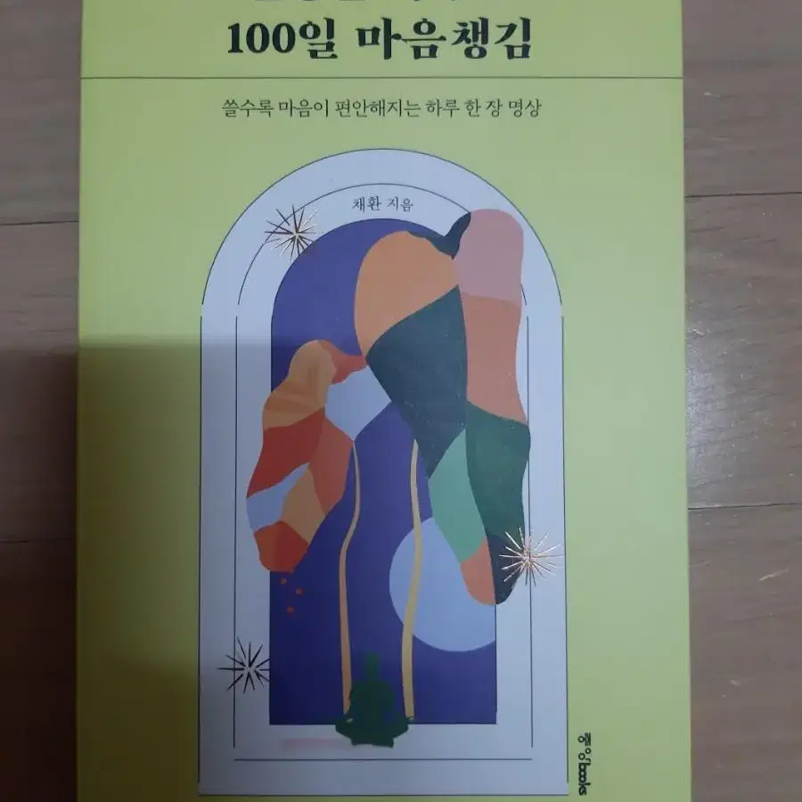 인생을 바꾸는 100일 마음 챙김