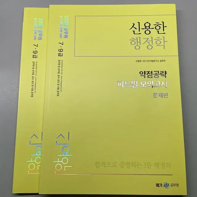 신용한 행정학 약점공략 파트별 모의고사