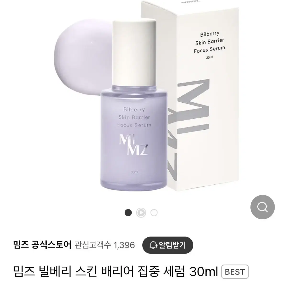 [밈즈 세럼 미개봉] 밈즈 빌베리 스킨 배리어 집중 세럼 30ml