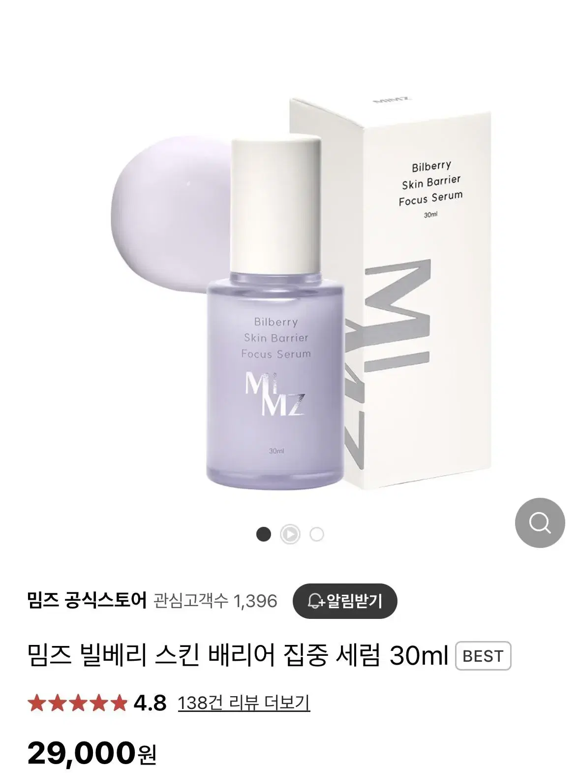 [밈즈 세럼 미개봉] 밈즈 빌베리 스킨 배리어 집중 세럼 30ml