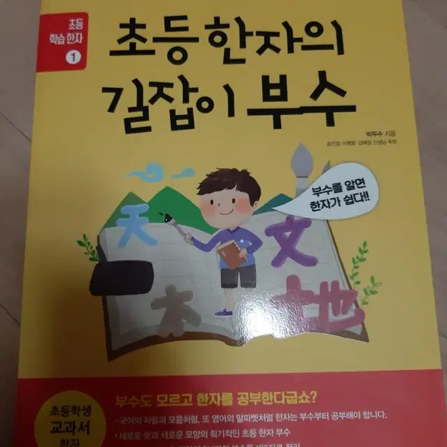 초등 한자의 길잡이 부수