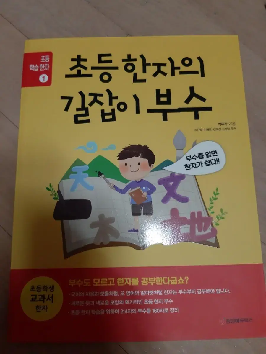 초등 한자의 길잡이 부수