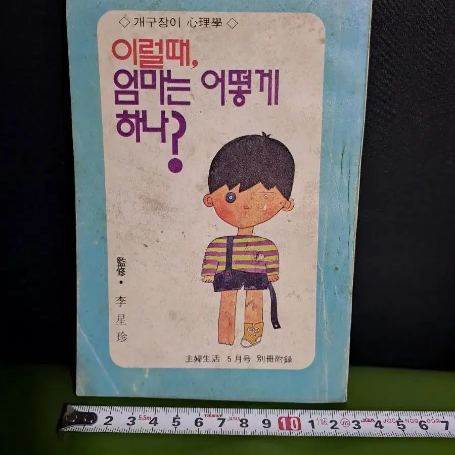 근대사/고전도서(주부생활 별책부록 5월호)1976년