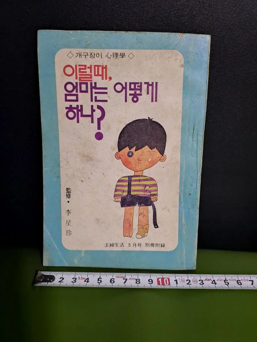 근대사/고전도서(주부생활 별책부록 5월호)1976년