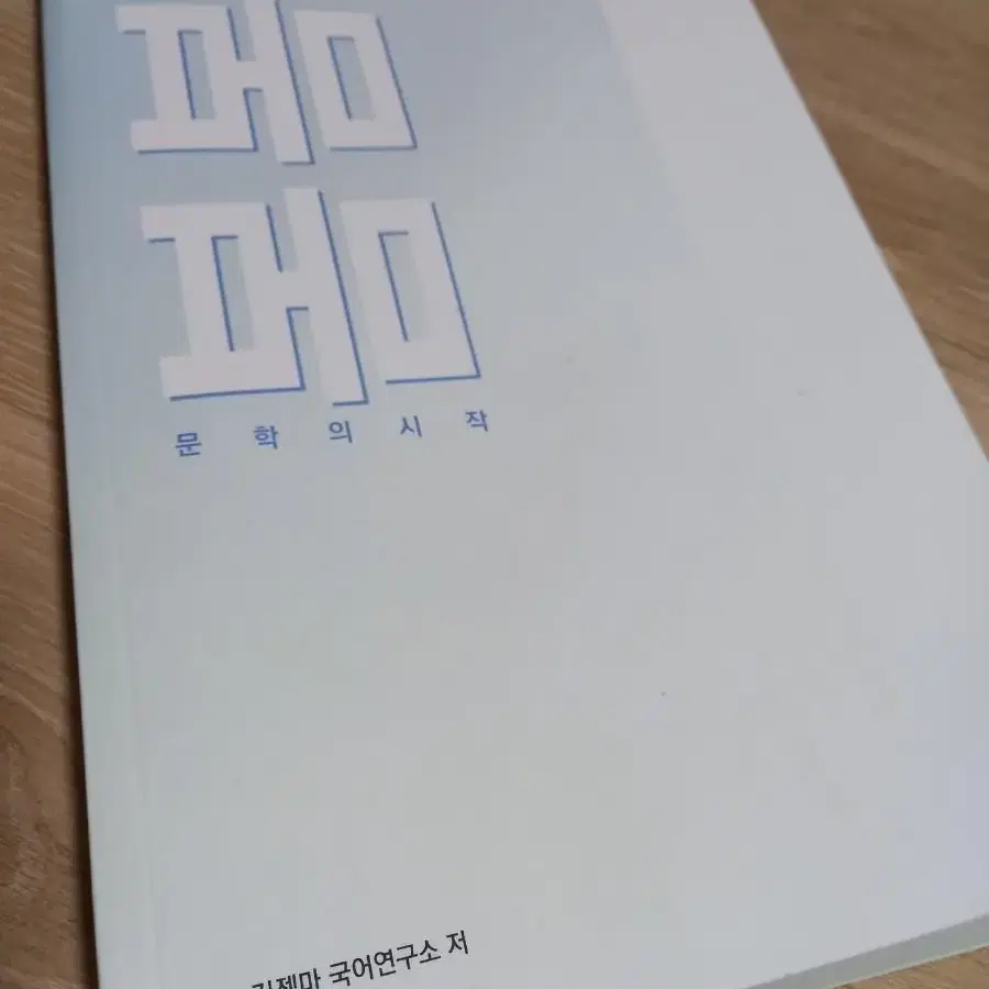 대성마이맥 젬마쌤 봄봄 문학 새 문제집 양도합니다.