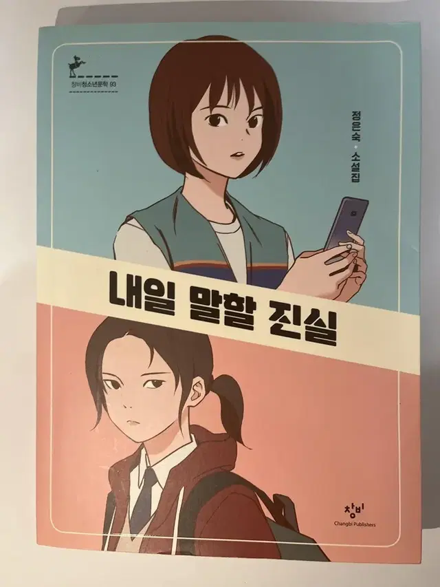 내일 말할 진실, 정은숙 소설집