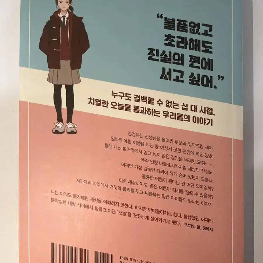 내일 말할 진실, 정은숙 소설집