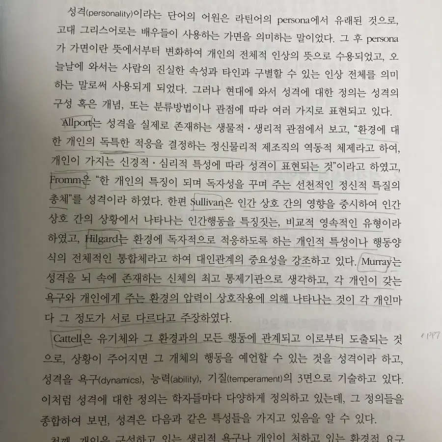 인간이해를 위한 심리학 제3판 양성원