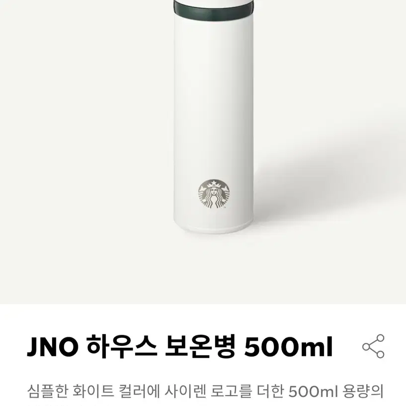 스타벅스  JNO 하우스 보온병 500미리 새제품