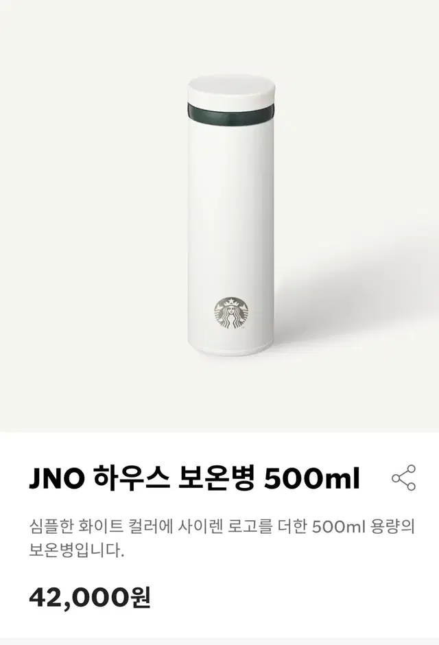 스타벅스  JNO 하우스 보온병 500미리 새제품