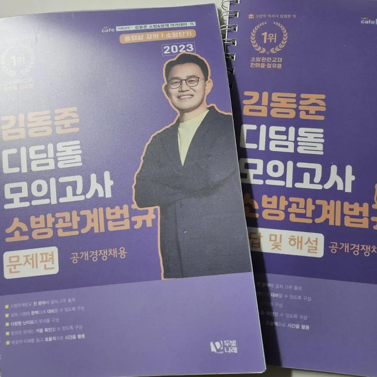 김동준 소방관계법규2023 디딤돌