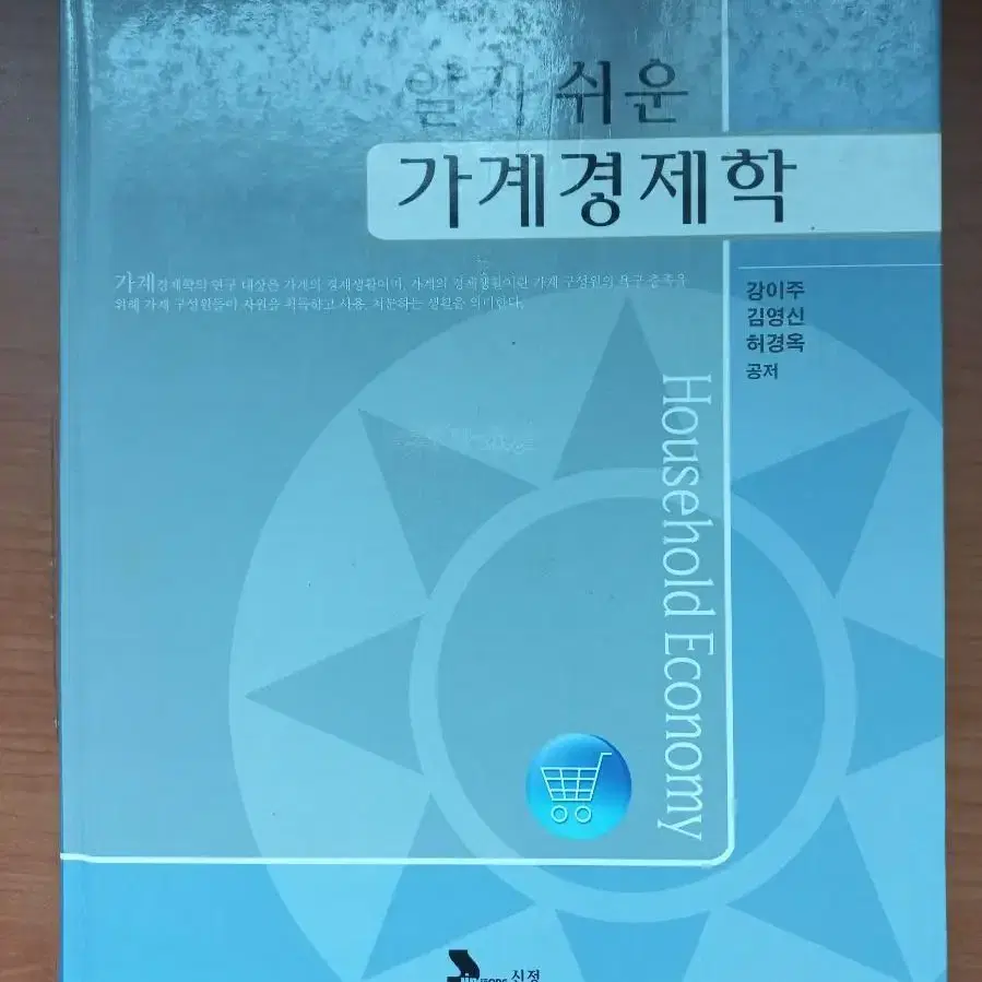 대학전공책 - 가계경제학 (경영,경제 전공책)