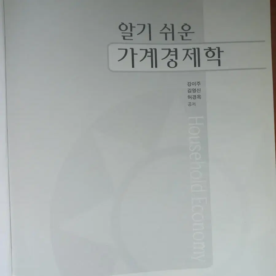 대학전공책 - 가계경제학 (경영,경제 전공책)