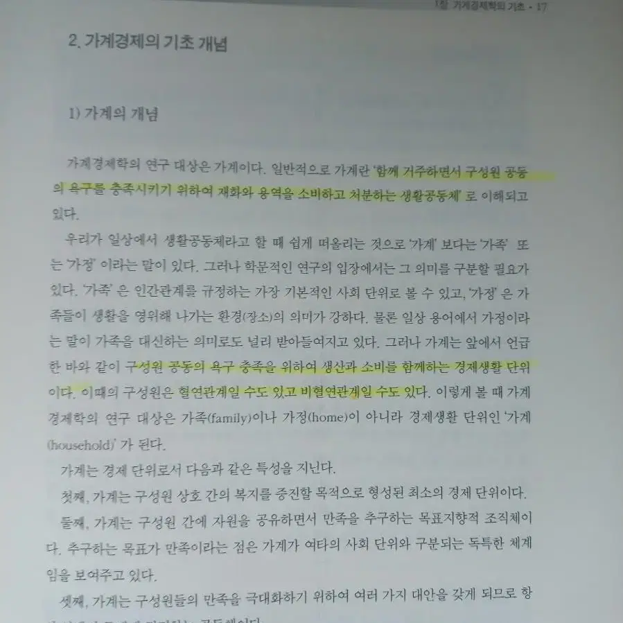 대학전공책 - 가계경제학 (경영,경제 전공책)