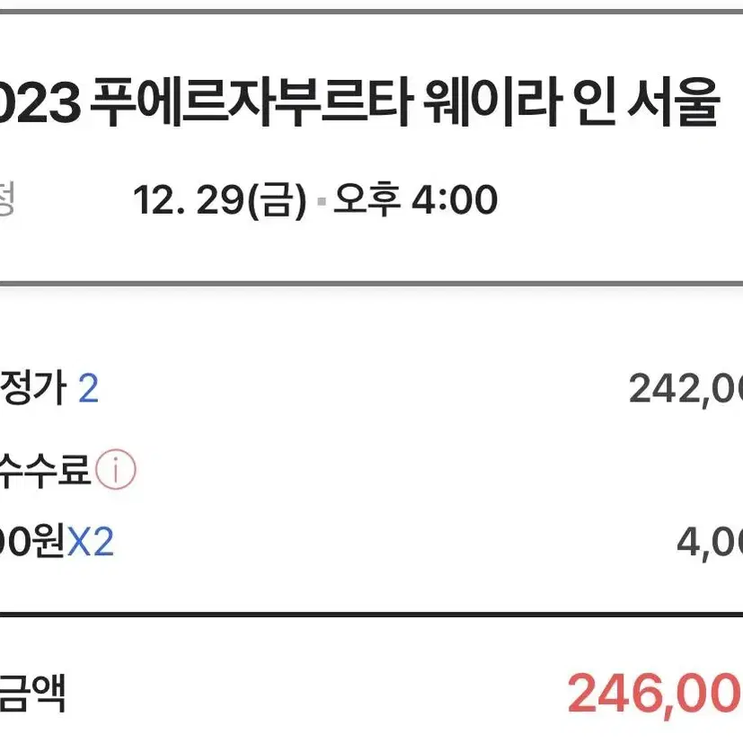 푸에르자부르타 29일 공연 2매 양도해요