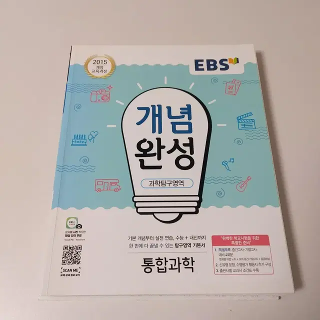 통합과학 개념완성(ebs)