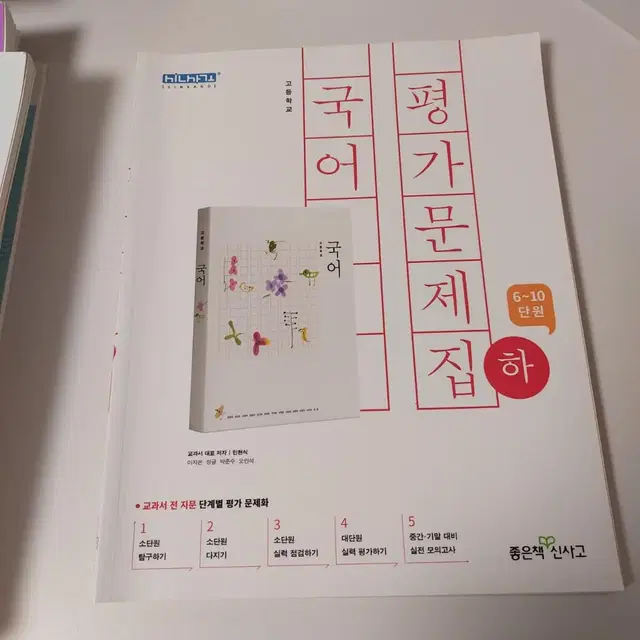 국어 평가문제집 하 (좋은책신사고)