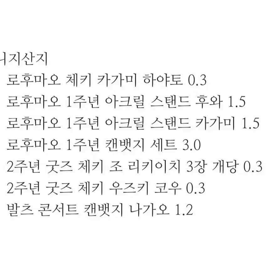 니지산지 카이다 하루 / 로후마오 굿즈 판매 처분