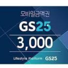 [칼답오늘까지] GS25 편의점 상품권 3000원권 -> 2500