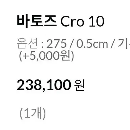 바토즈 cro10 275