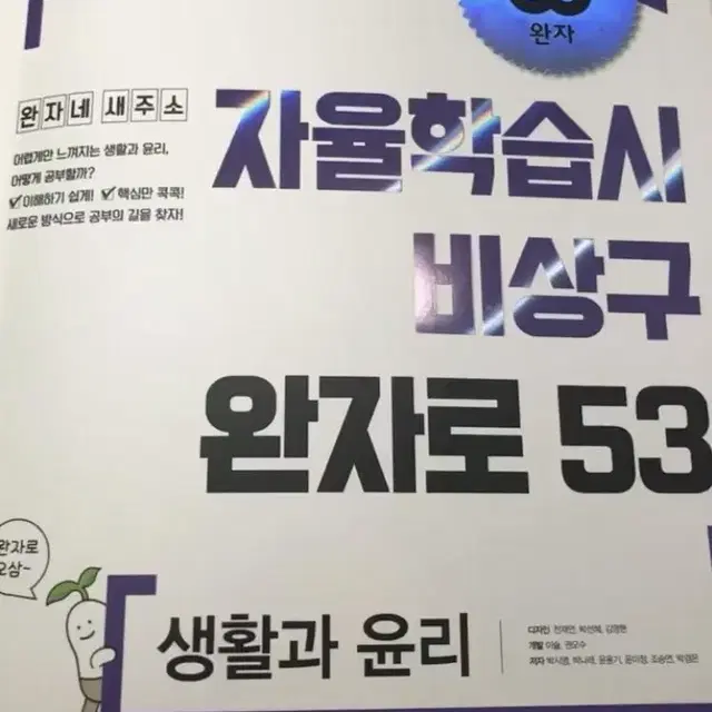 생활과 윤리 비상 개념완자 개념서 완자