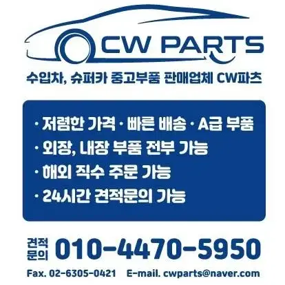 수입차 중고부품 판매 전문업체 씨더블유파츠