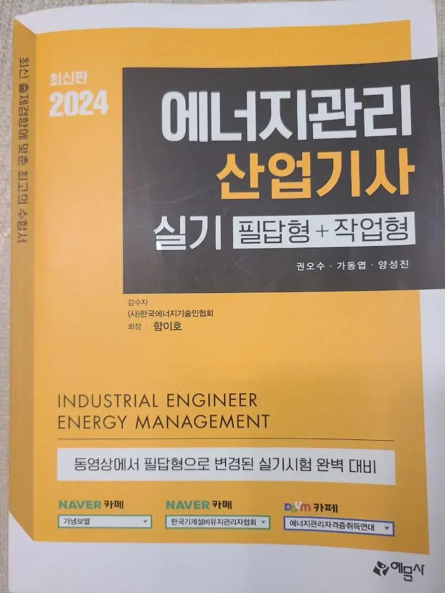 에너지관리산업기사 실기 2024 최신판