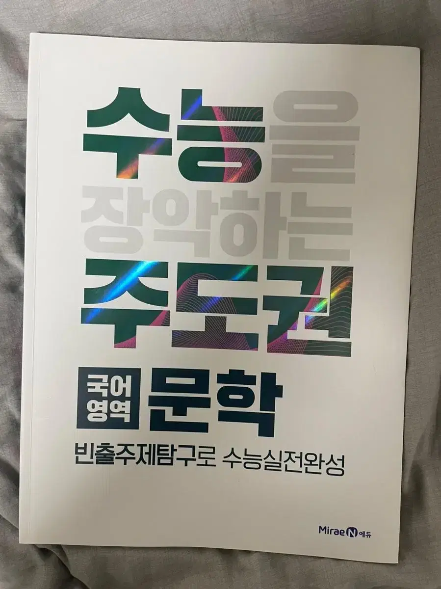 [새상품] 수능 주도권 문학