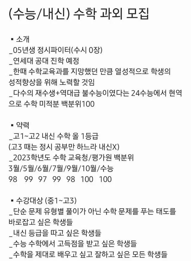 24수능 수학 백분위100 과외 모집