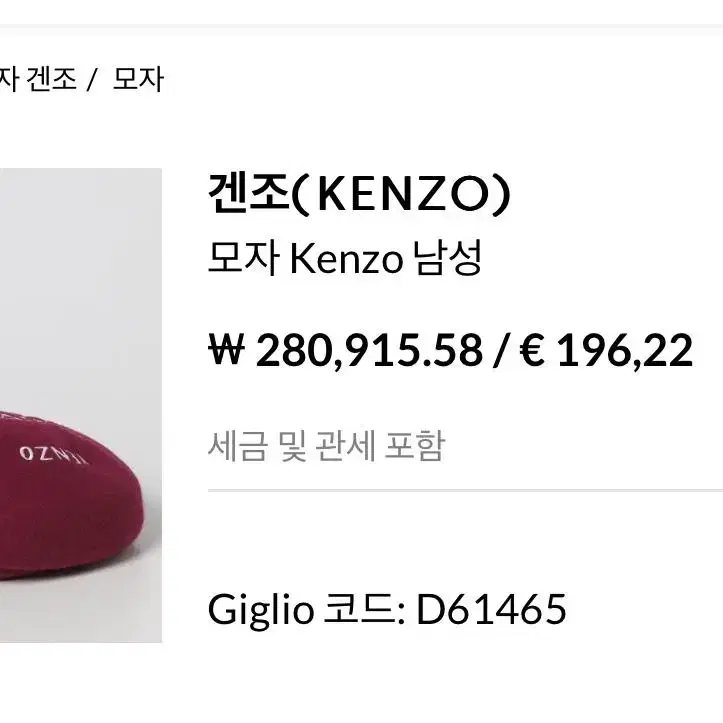 겐조 kenzo 베레모 베레 모자