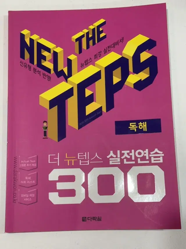 더 뉴텝스 실전연습 300