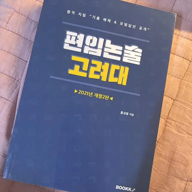 편입논술 고려대