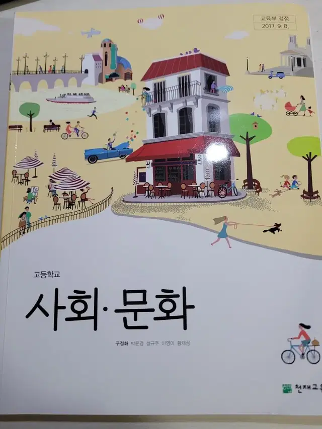 고등학교 사문, 생윤 교과서 (새 책)