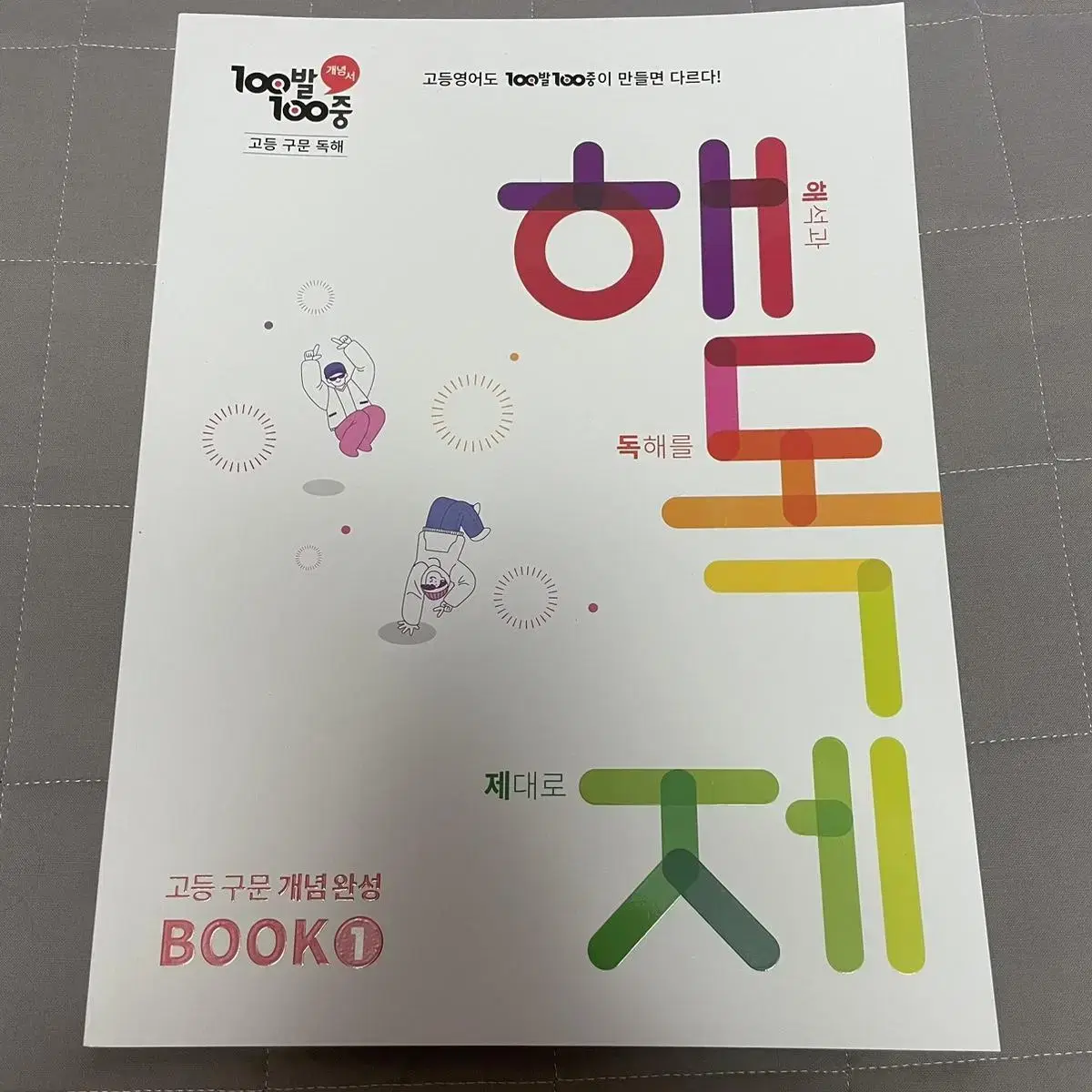 예비고,고1 영어추천)100발100중 고등 구문 독해 해독제 BOOK 1