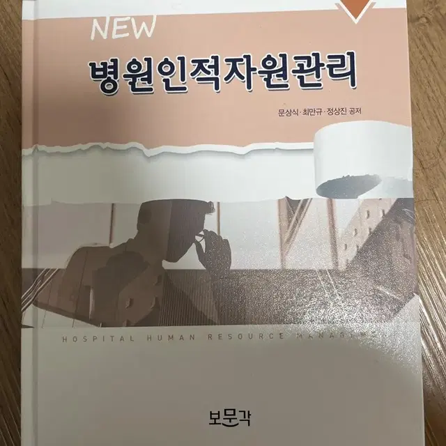 병원인적자원관리