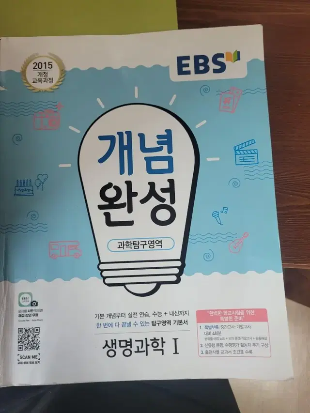 EBS 개념완성 생1