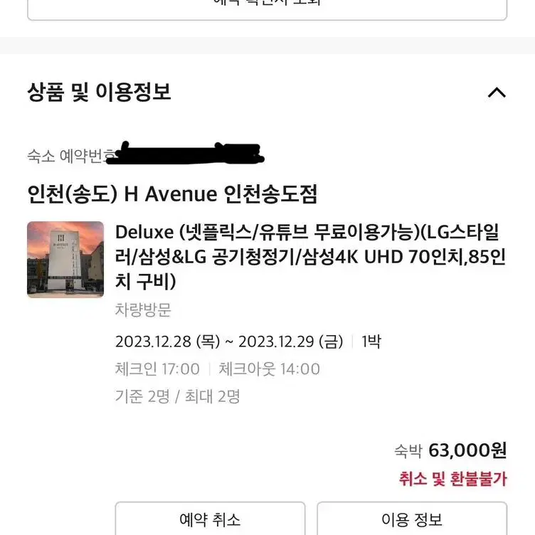 야놀자 송도 H Avenue 12월 28일 1박 (오늘당일)