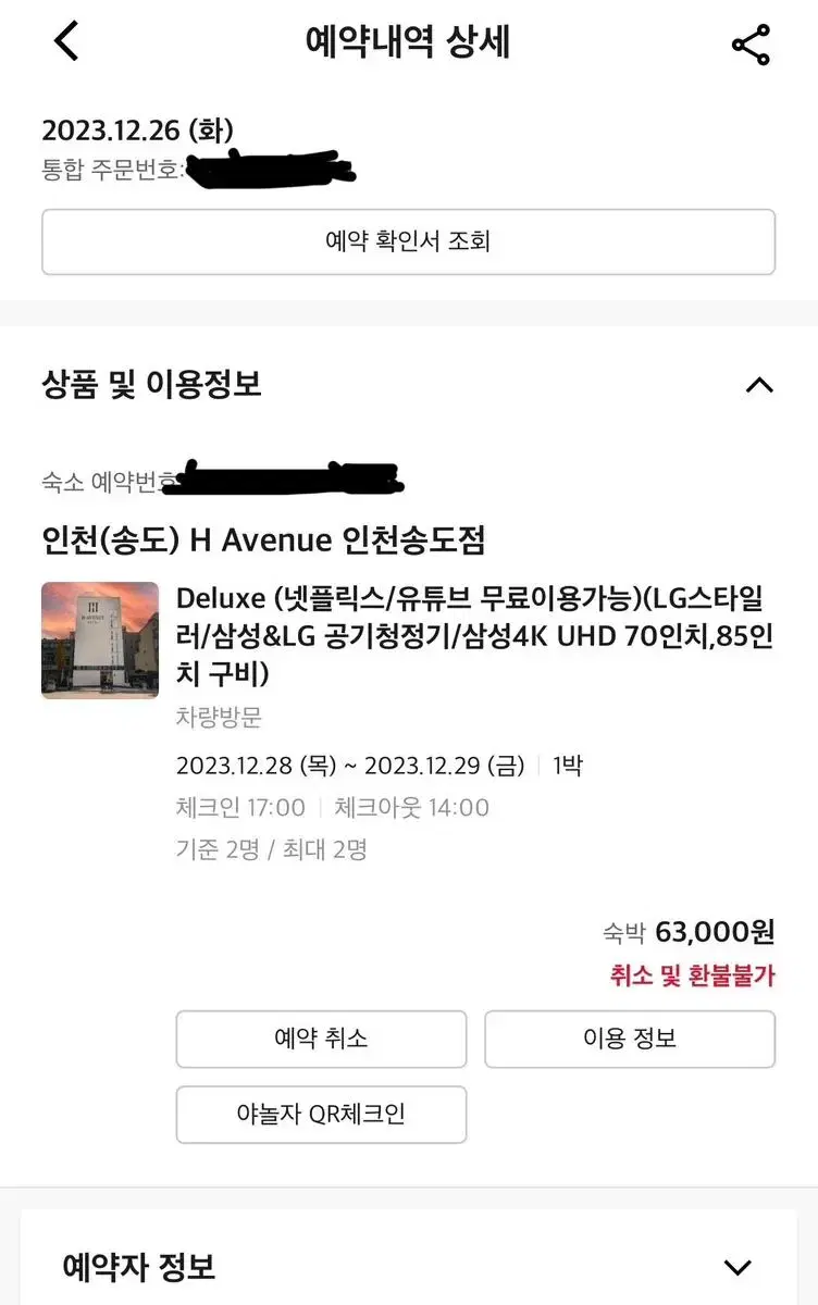 야놀자 송도 H Avenue 12월 28일 1박 (오늘당일)