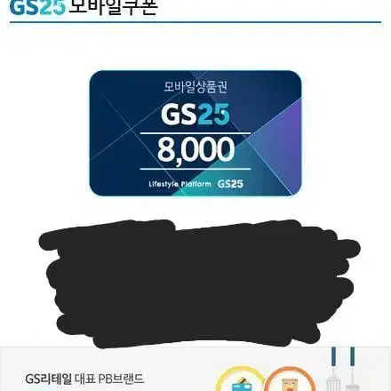 GS25 모바일상품권 8000 기프티콘