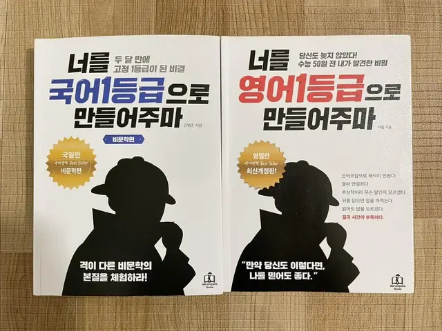 국일만, 영일만 판매합니다. 너를국어1등급으로만들어주마, 너를영어1등급으