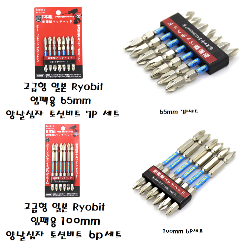 일본 Ryobit  임팩용 65mm 양날 십자 토션비트 세트