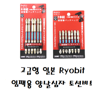 일본 Ryobit  임팩용 100mm 양날 십자 토션비트 세트