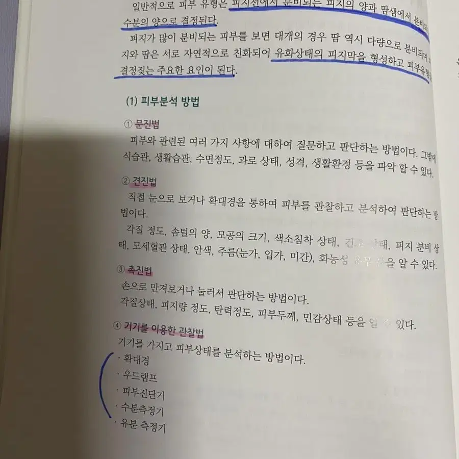 청구문화사 - 피부미용학