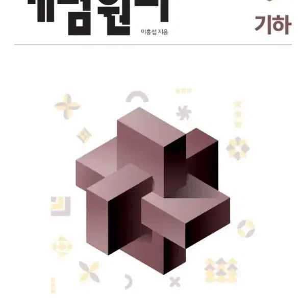 개념원리 기하