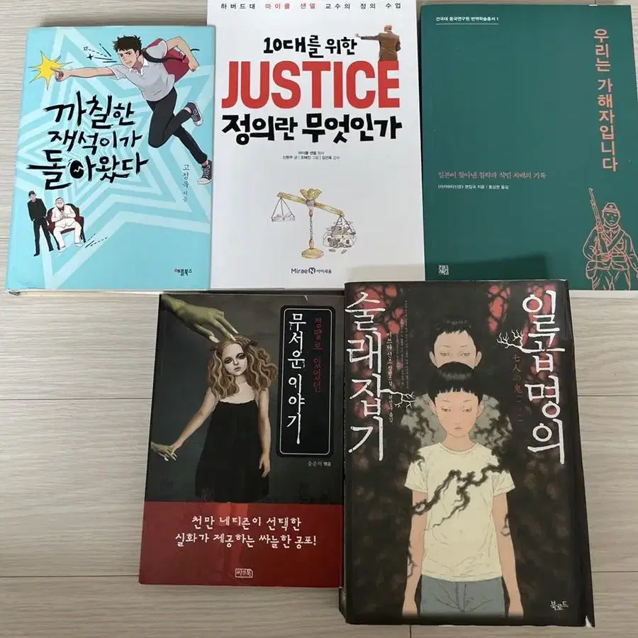 책 판매합니다 (까칠한 재석/ JUSTICE / 우리는 가해자입니다 등