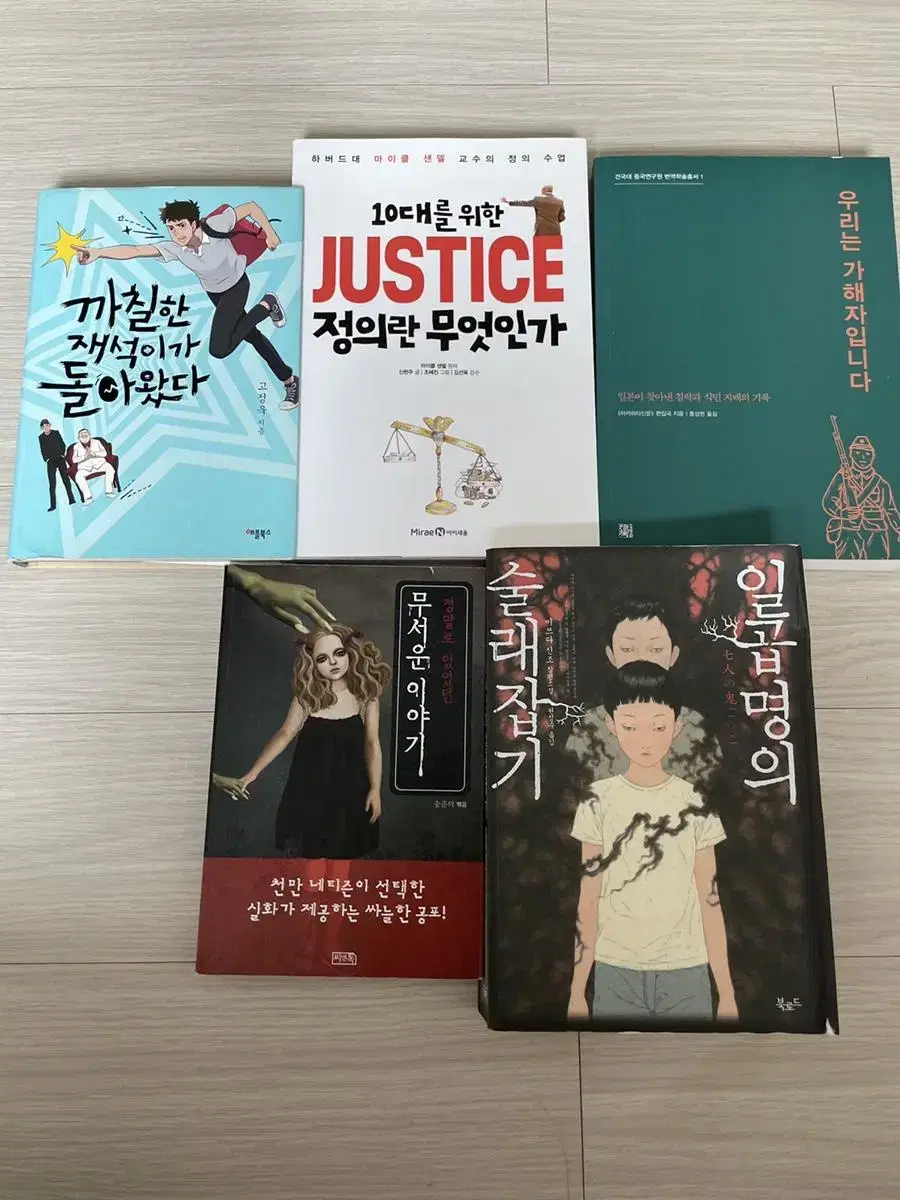 책 판매합니다 (까칠한 재석/ JUSTICE / 우리는 가해자입니다 등