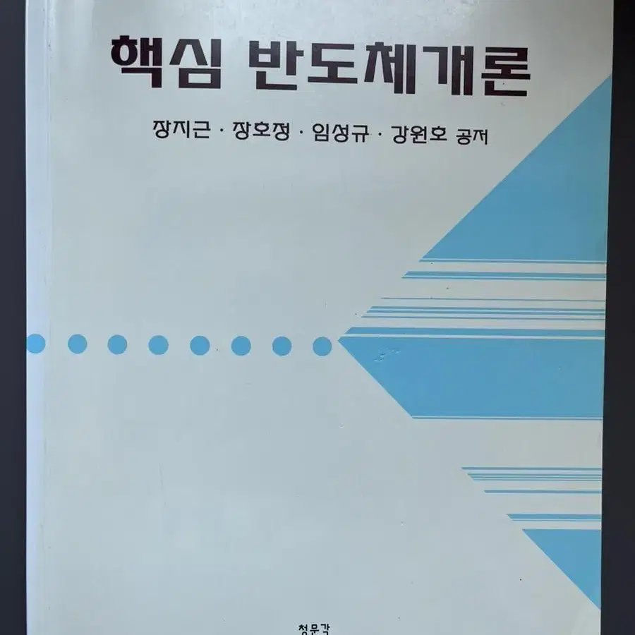 청문각 핵심 반도체개론 장지근