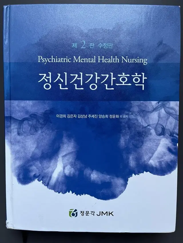 정문각 정신건강간호학 제2판 수정판