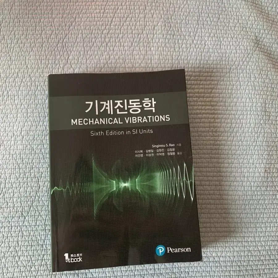 기계진동학 pearson 6판 si유닛