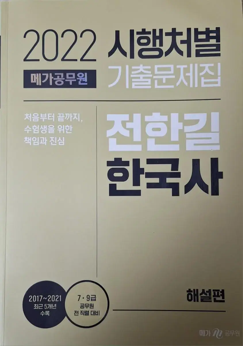 2022 전한길 한국사 메가 공무원 문제집